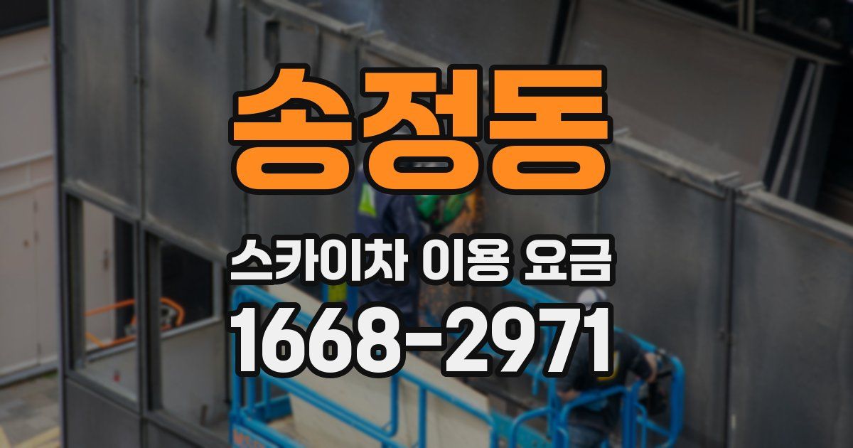 송정동 스카이차 이용 요금