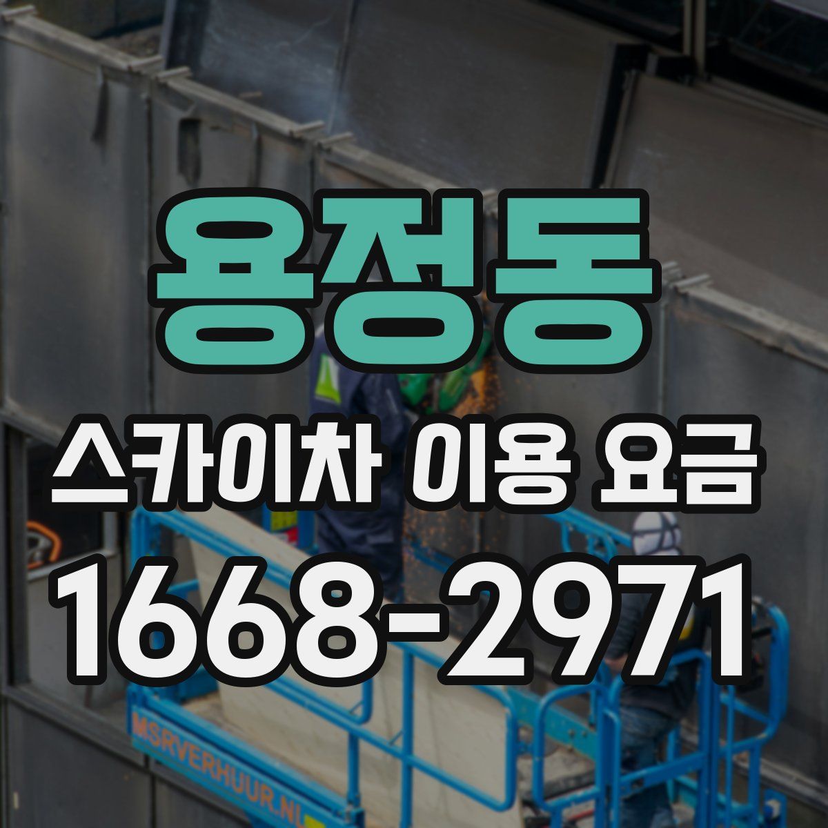 용정동 스카이차 이용 요금