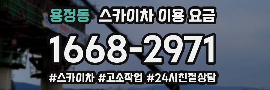 용정동 스카이차 이용 요금