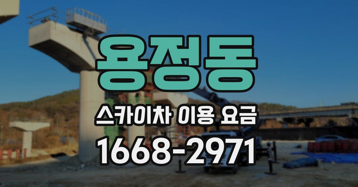 용정동 스카이차 이용 요금