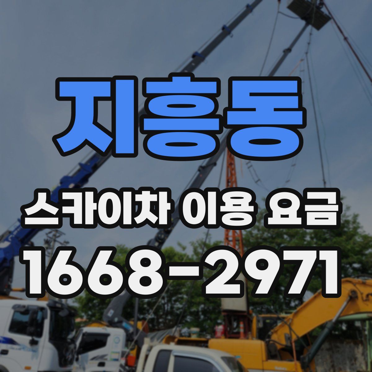 지흥동 스카이차 이용 요금