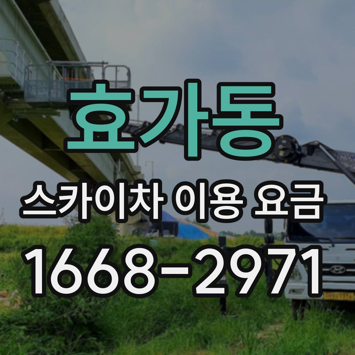 효가동 스카이차 이용 요금