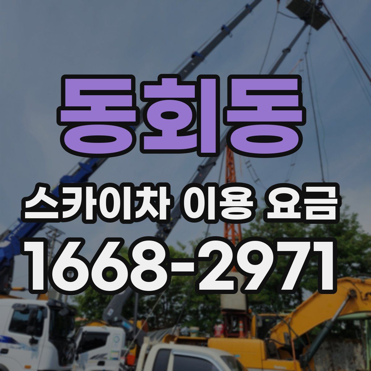 동회동 스카이차 이용 요금