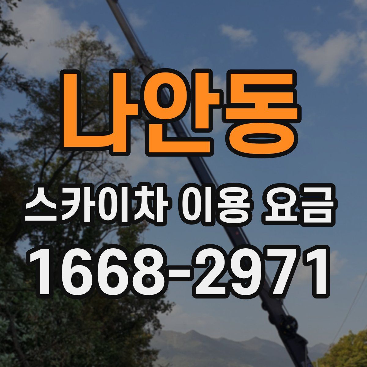나안동 스카이차 이용 요금
