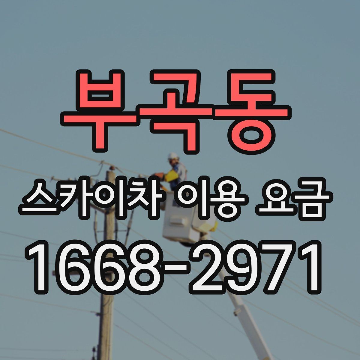 부곡동 스카이차 이용 요금 비교 시 계약 전 확인할 내용