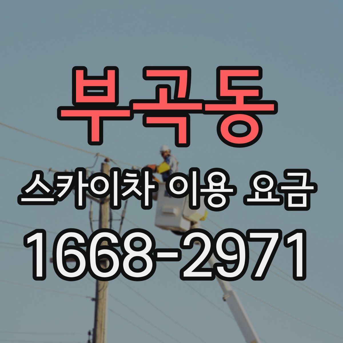 부곡동 스카이차 이용 요금