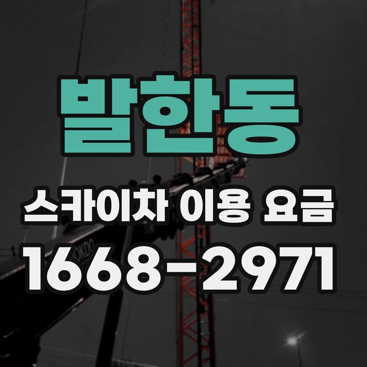발한동 스카이차 이용 요금 정리: 현장별 예상 범위 확인