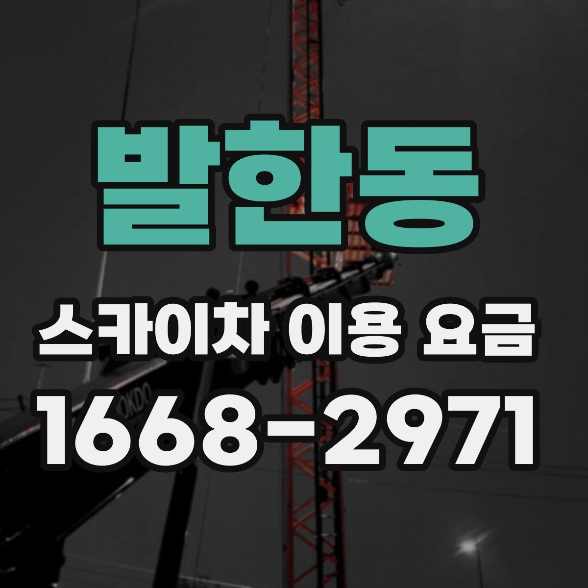 발한동 스카이차 이용 요금