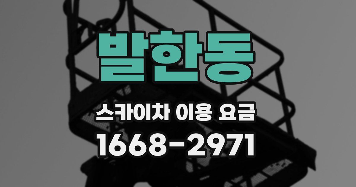 발한동 스카이차 이용 요금