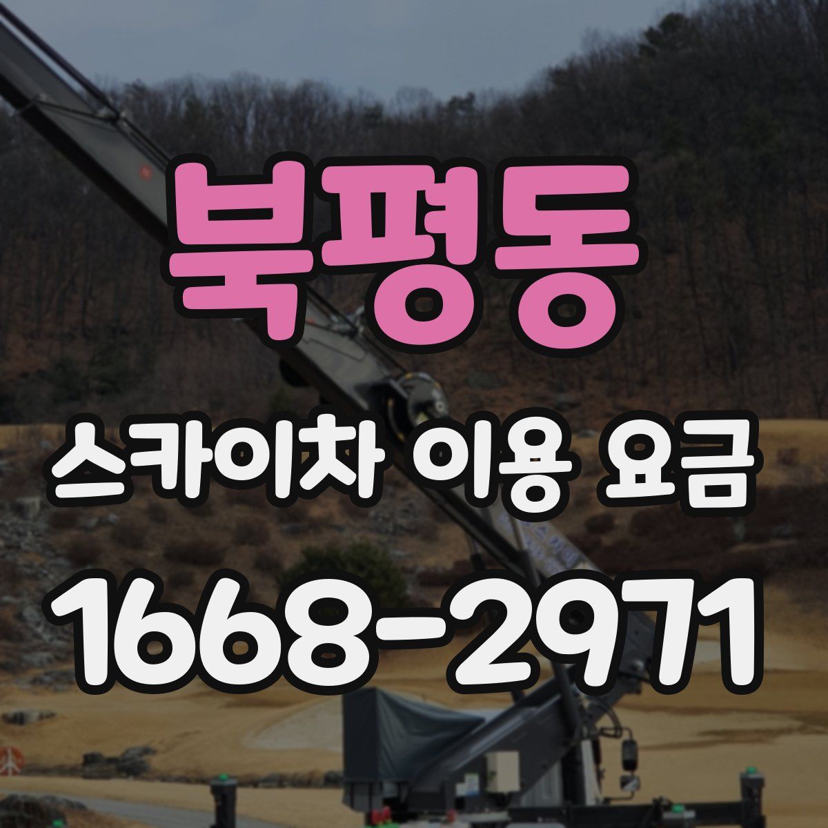 북평동 스카이차 이용 요금