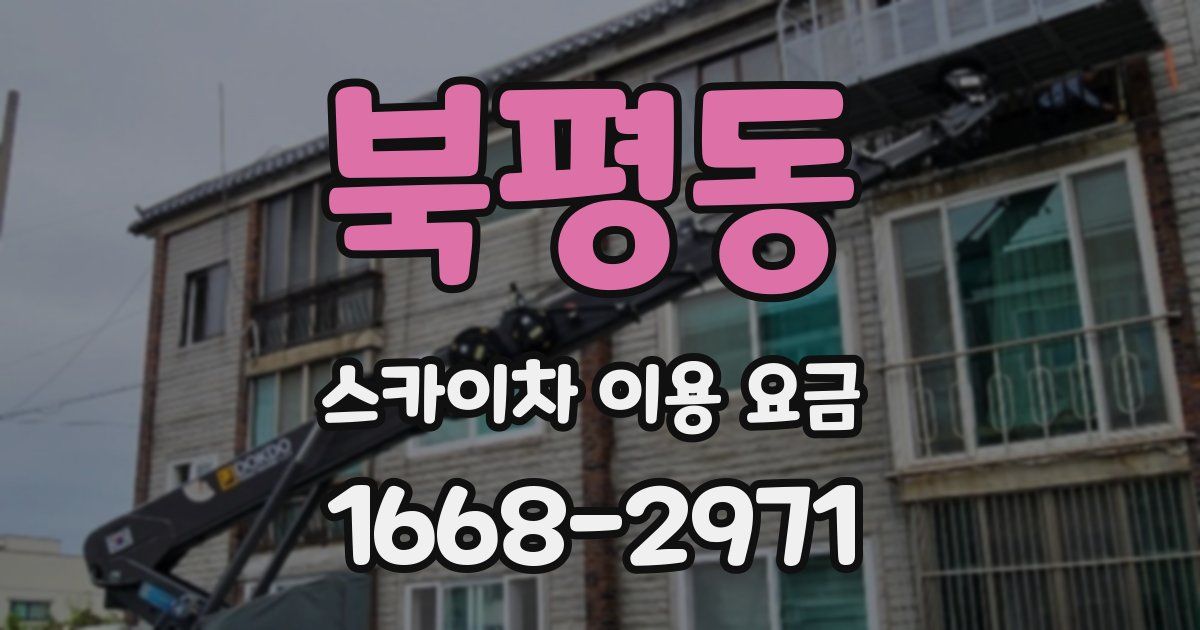 북평동 스카이차 이용 요금