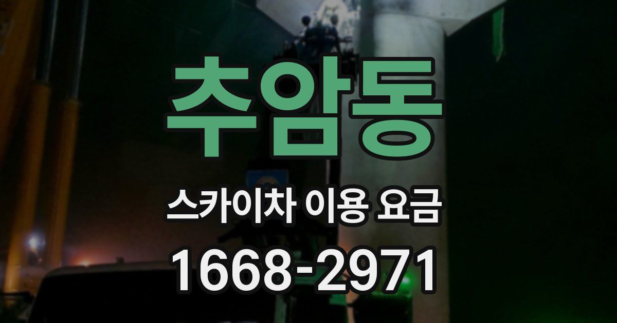 추암동 스카이차 이용 요금