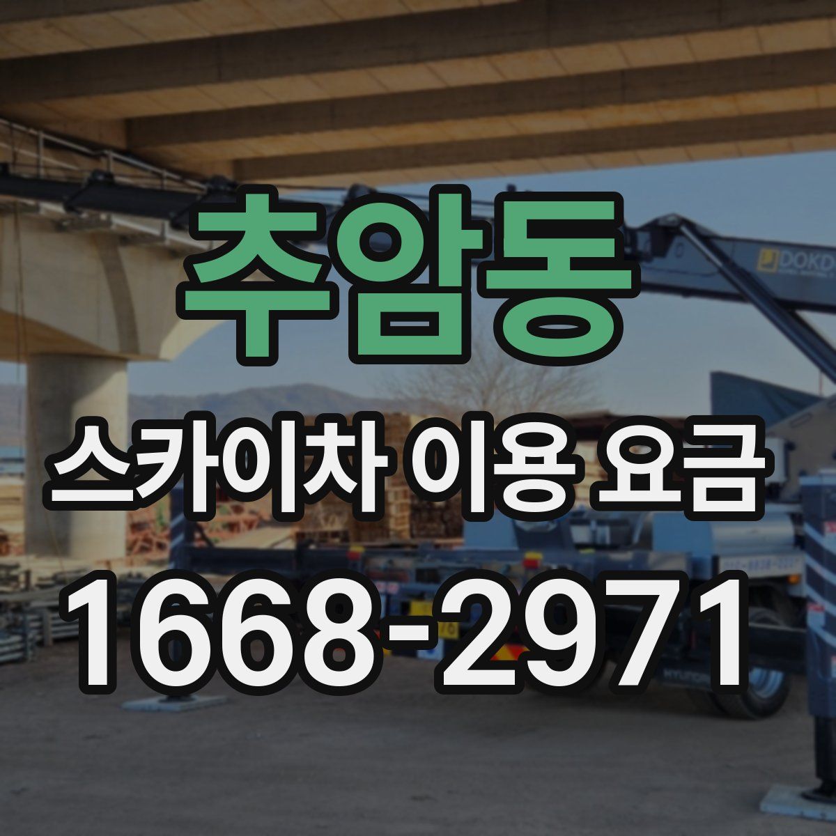 추암동 스카이차 이용 요금