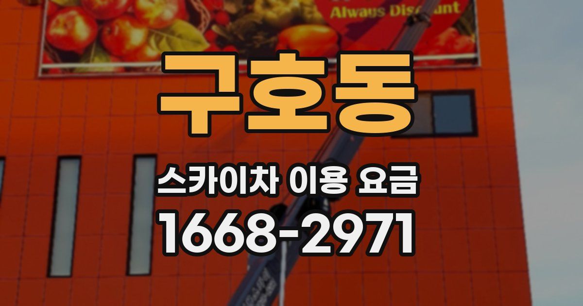 구호동 스카이차 이용 요금