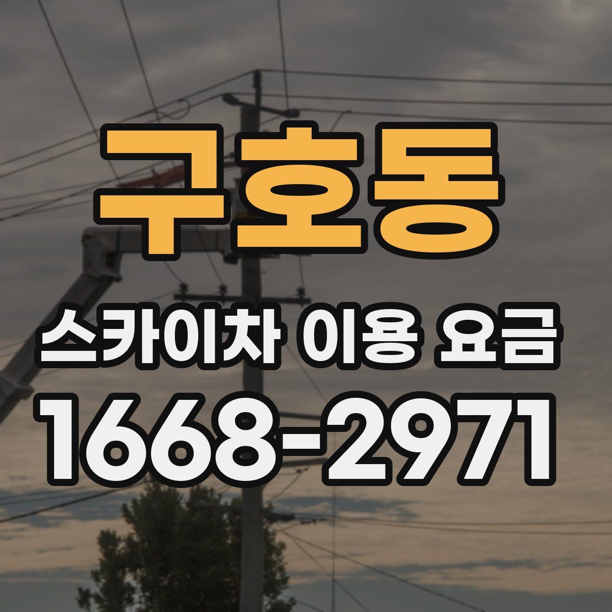 구호동 스카이차 이용 요금