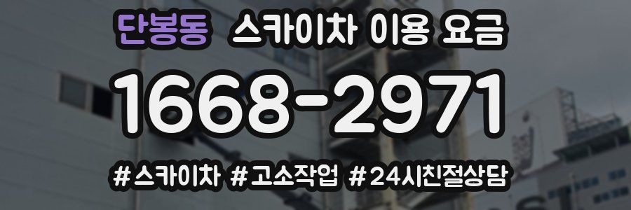 단봉동 스카이차 이용 요금