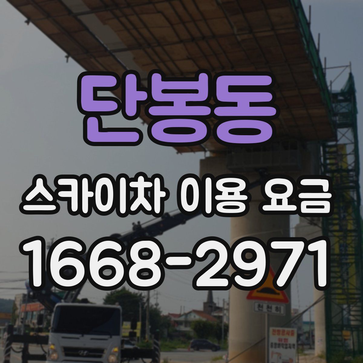 단봉동 스카이차 이용 요금