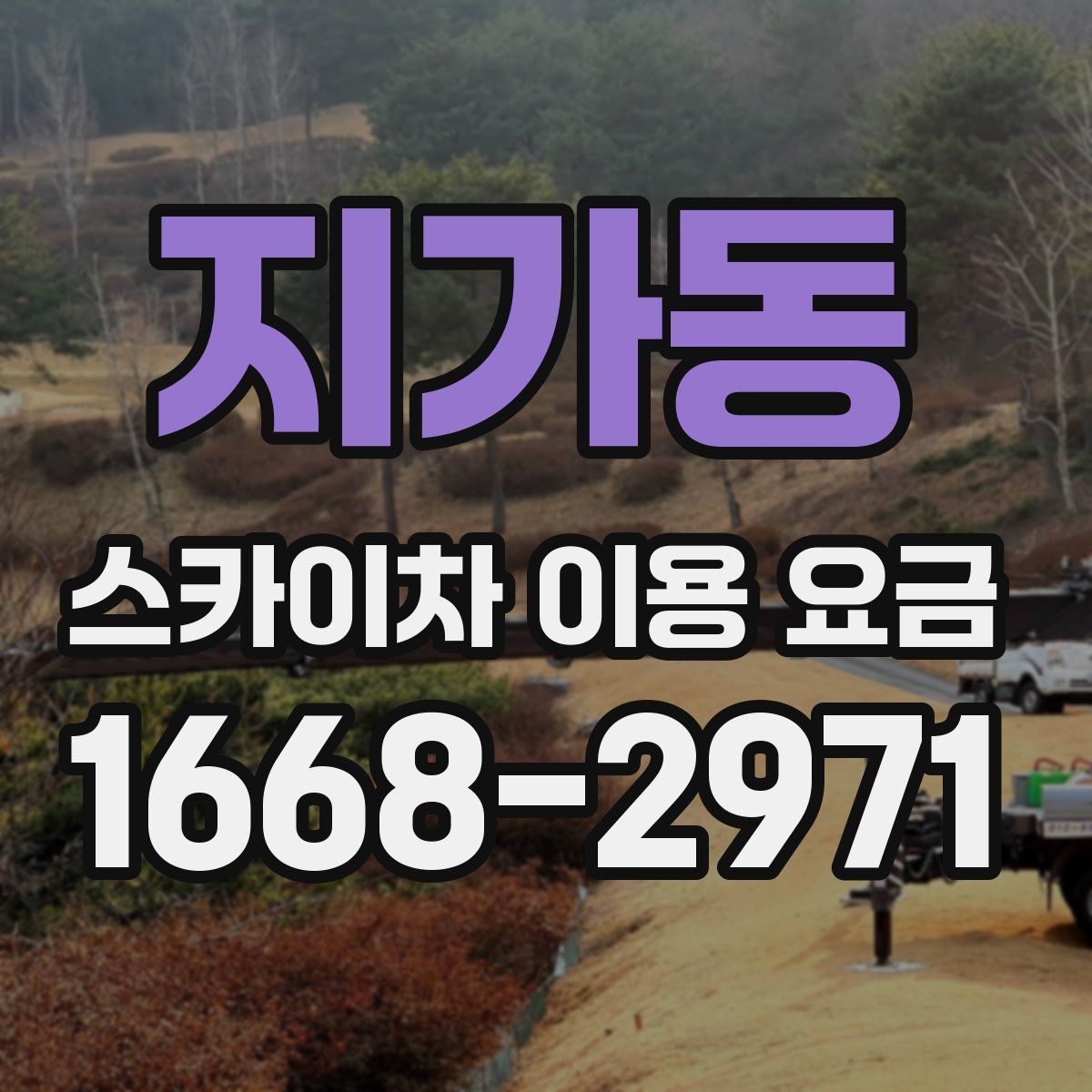 지가동 스카이차 이용 요금
