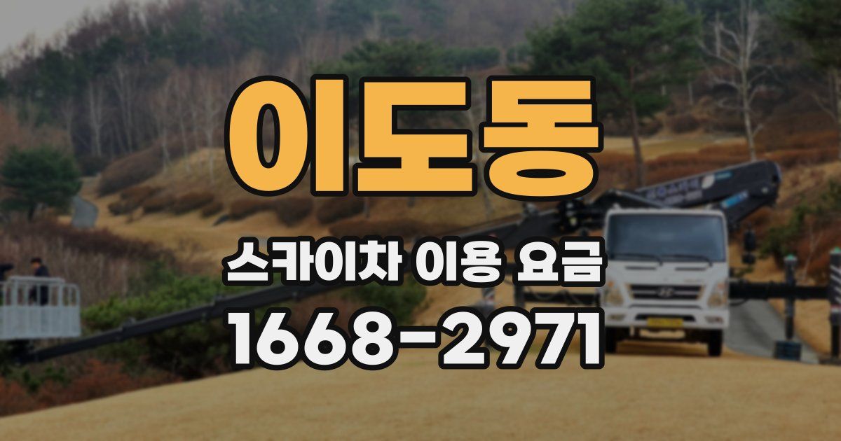 이도동 스카이차 이용 요금