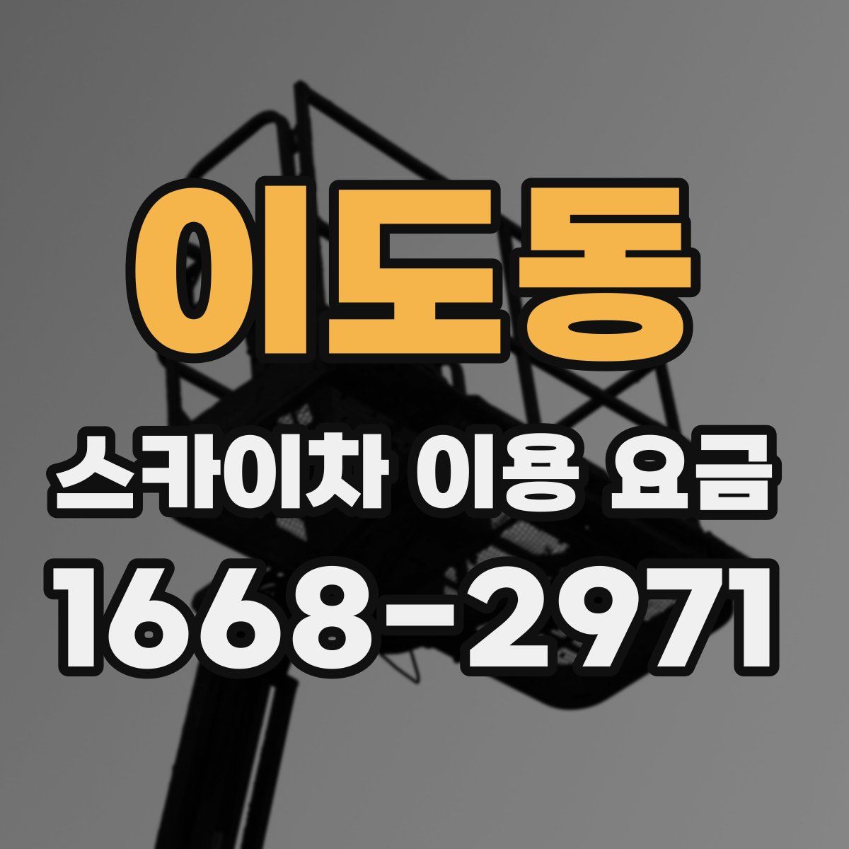 이도동 스카이차 이용 요금
