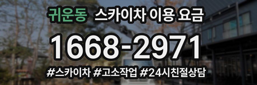 귀운동 스카이차 이용 요금