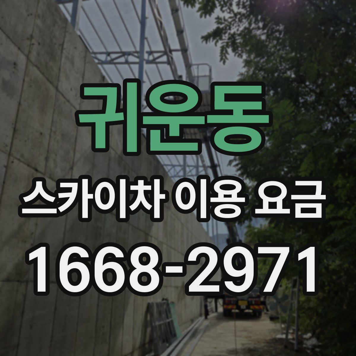 귀운동 스카이차 이용 요금