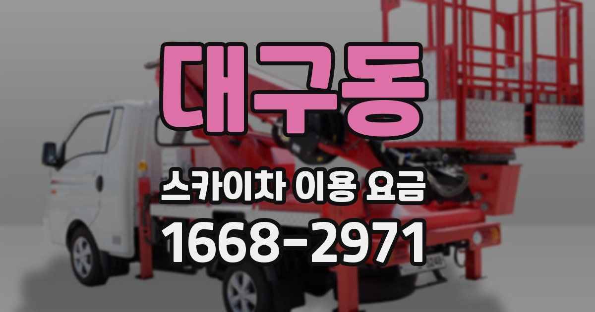 대구동 스카이차 이용 요금