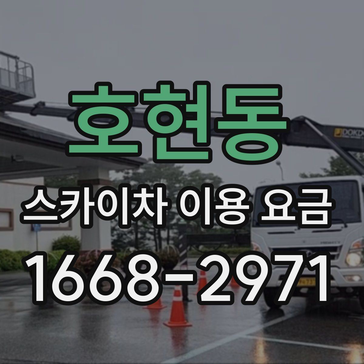 호현동 스카이차 이용 요금 정산 방식과 환불 조건 살펴보기