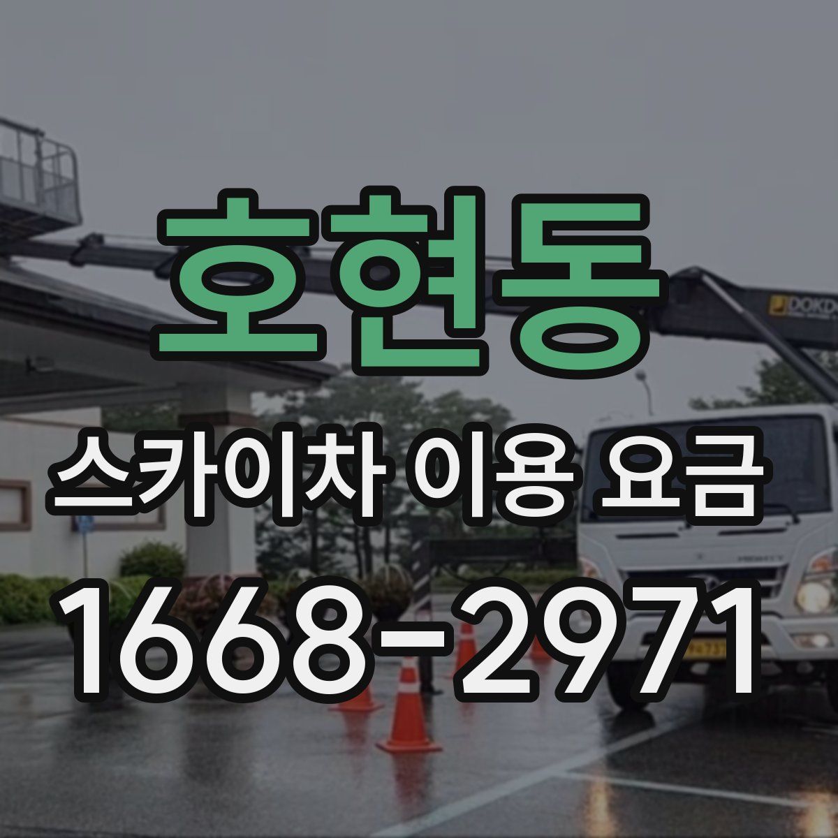 호현동 스카이차 이용 요금