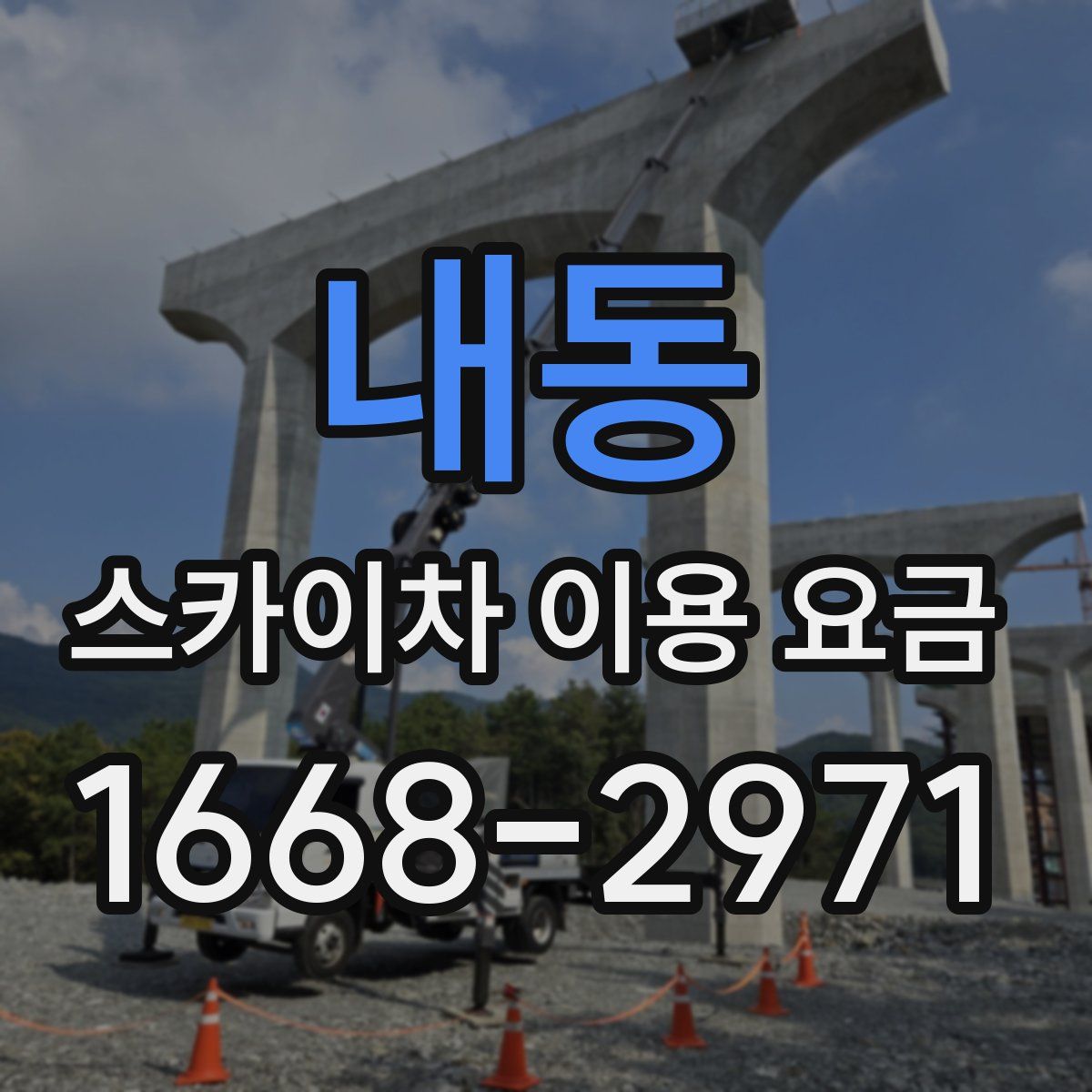 내동 스카이차 이용 요금