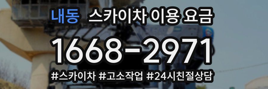 내동 스카이차 이용 요금