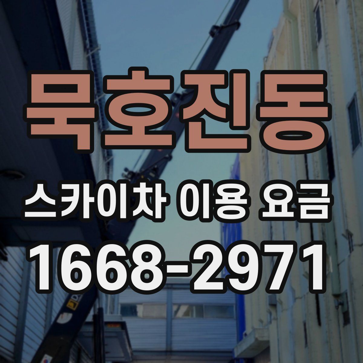 묵호진동 스카이차 이용 요금