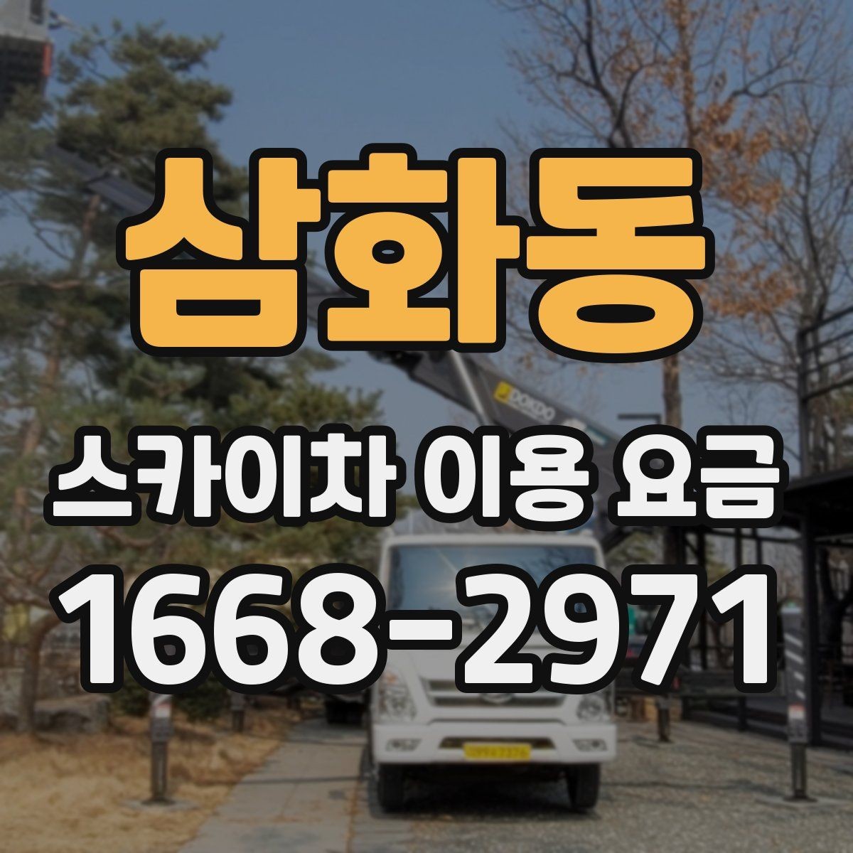 삼화동 스카이차 이용 요금 산정 시 참고할 현장 변수