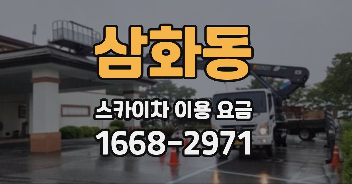 삼화동 스카이차 이용 요금