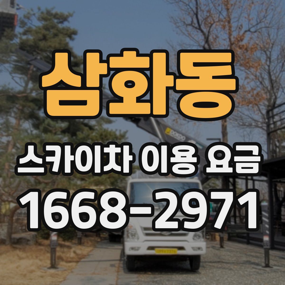 삼화동 스카이차 이용 요금