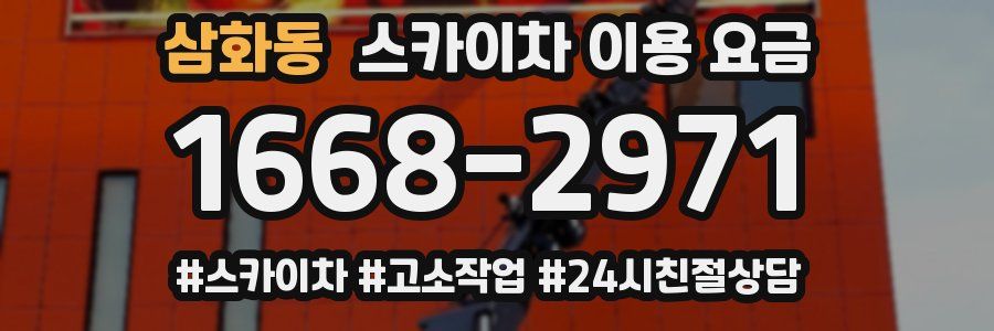 삼화동 스카이차 이용 요금