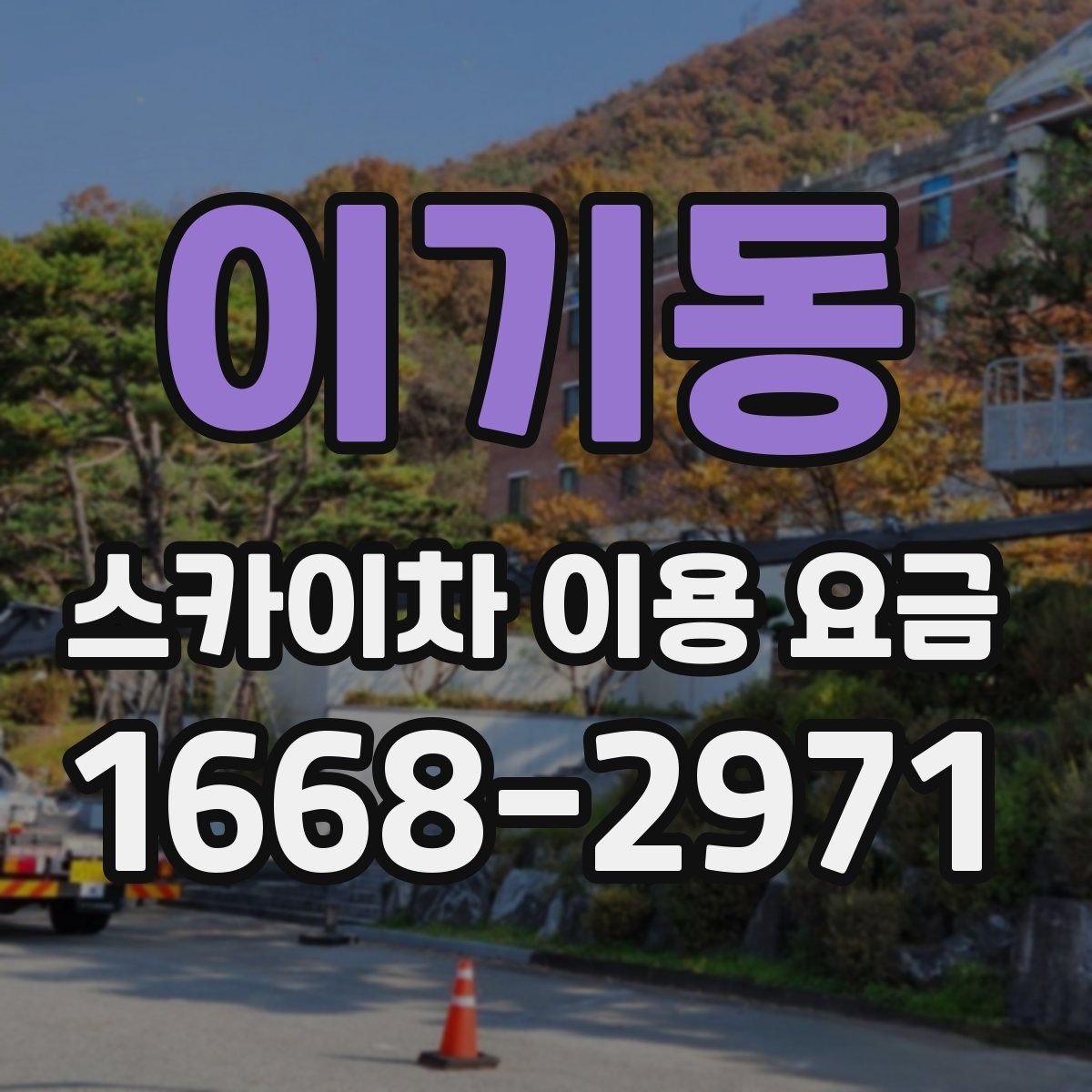이기동 스카이차 이용 요금