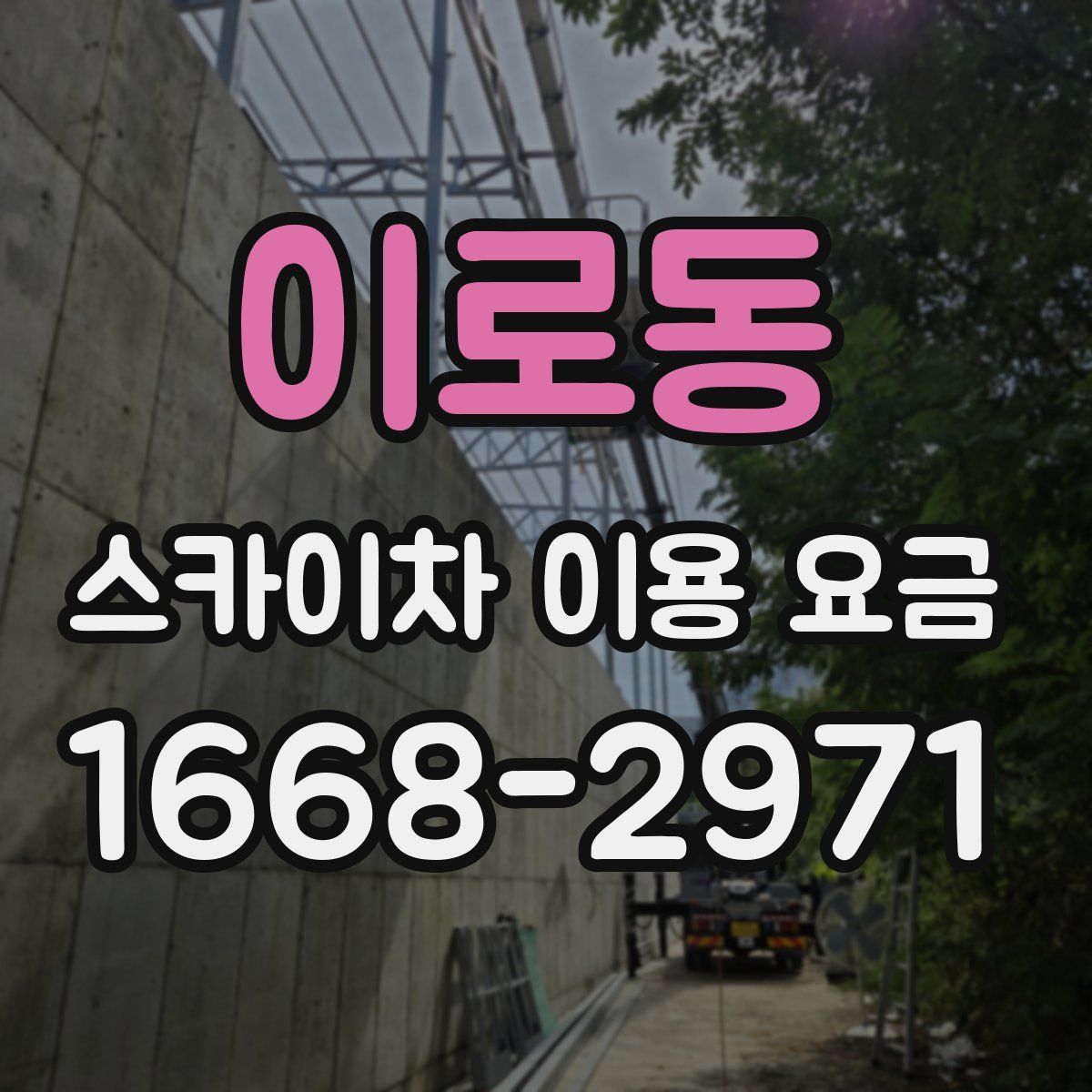 이로동 스카이차 이용 요금