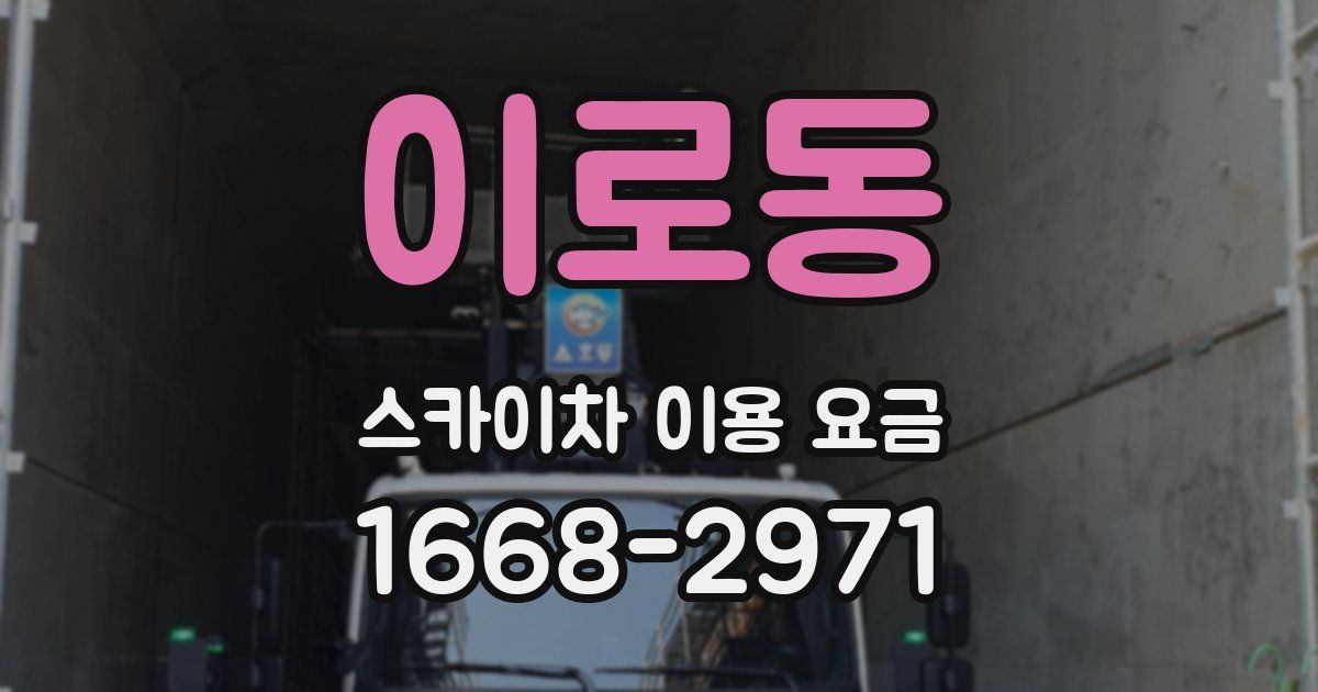 이로동 스카이차 이용 요금