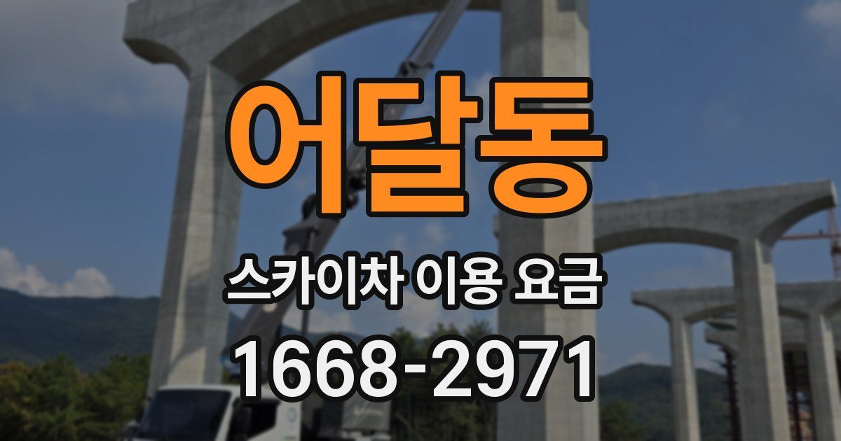 어달동 스카이차 이용 요금