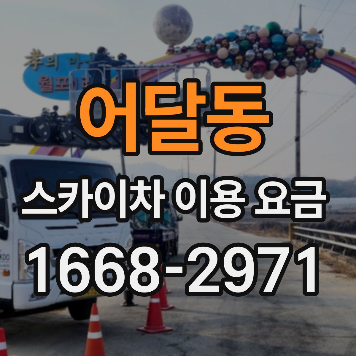 어달동 스카이차 이용 요금