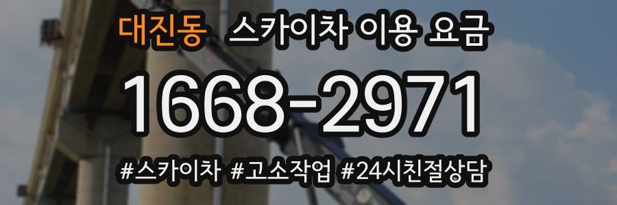 대진동 스카이차 이용 요금