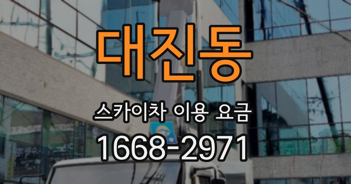 대진동 스카이차 이용 요금
