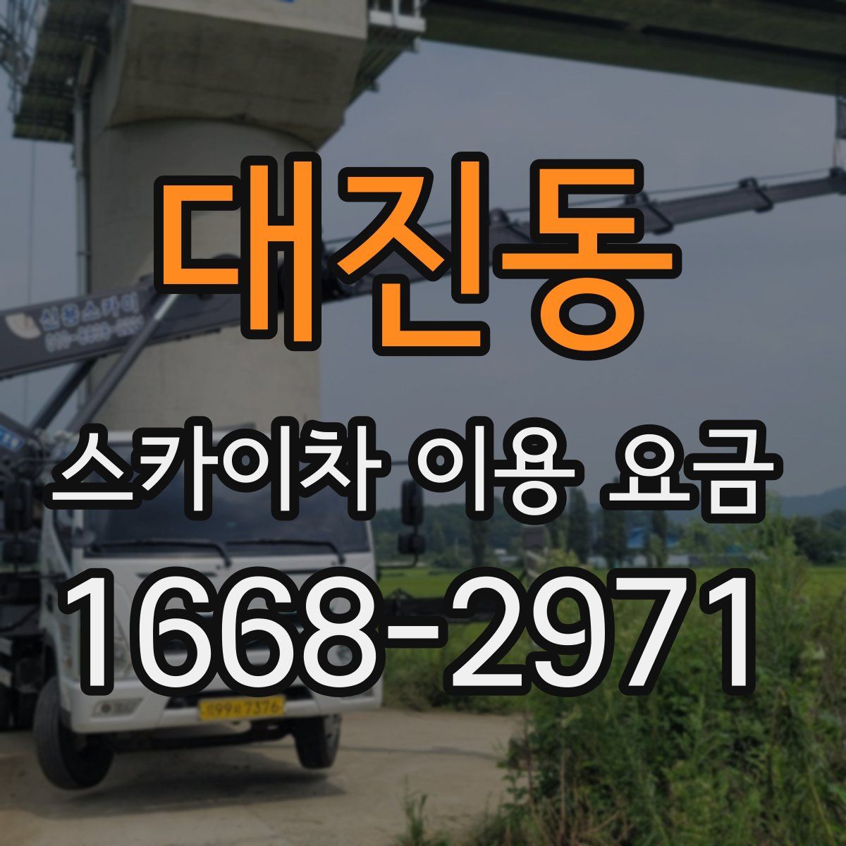 대진동 스카이차 이용 요금