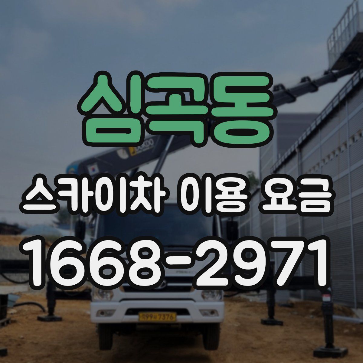 심곡동 스카이차 이용 요금