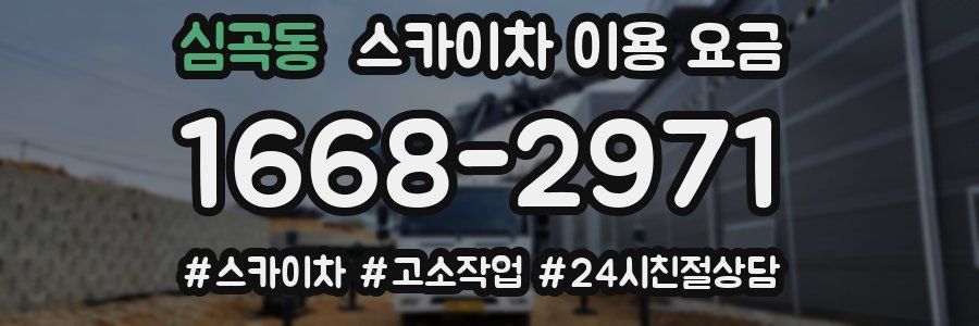 심곡동 스카이차 이용 요금