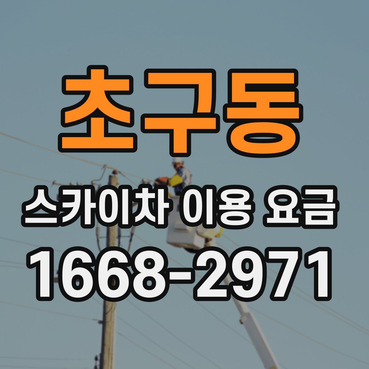 초구동 스카이차 이용 요금