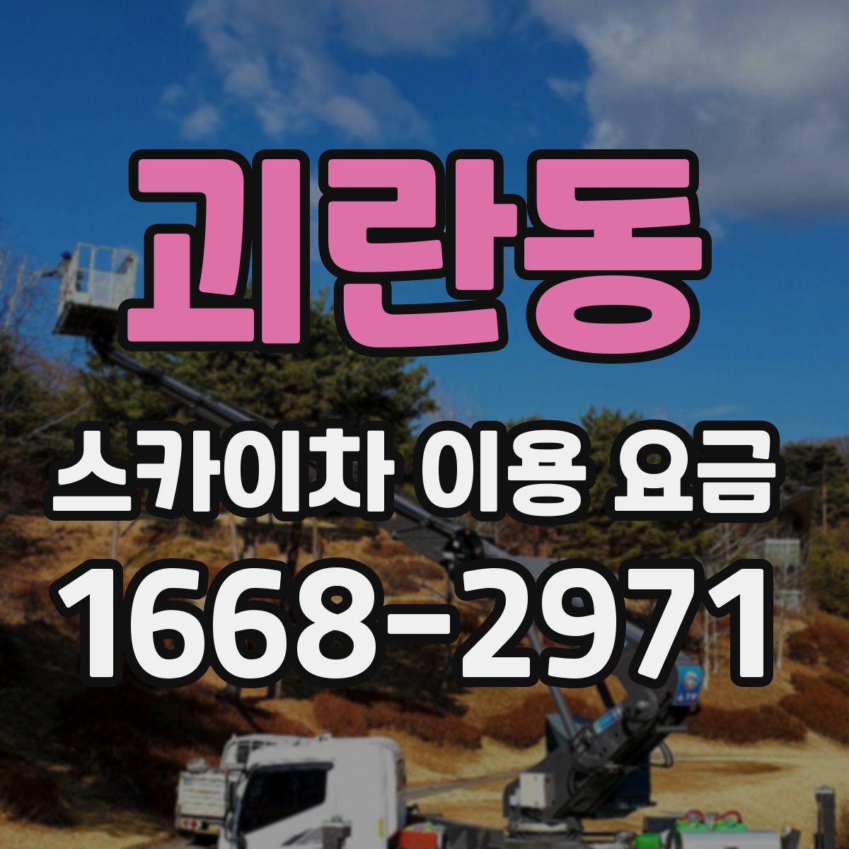 괴란동 스카이차 이용 요금