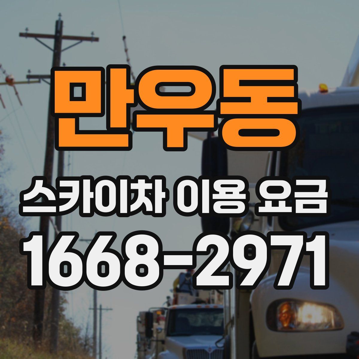 만우동 스카이차 이용 요금