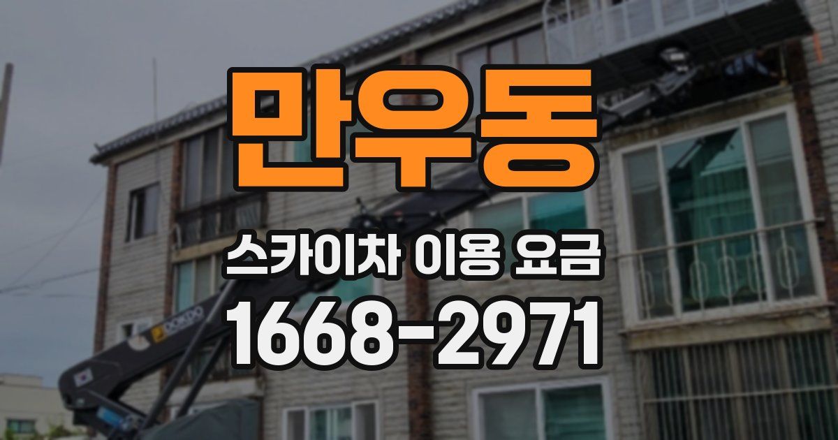만우동 스카이차 이용 요금